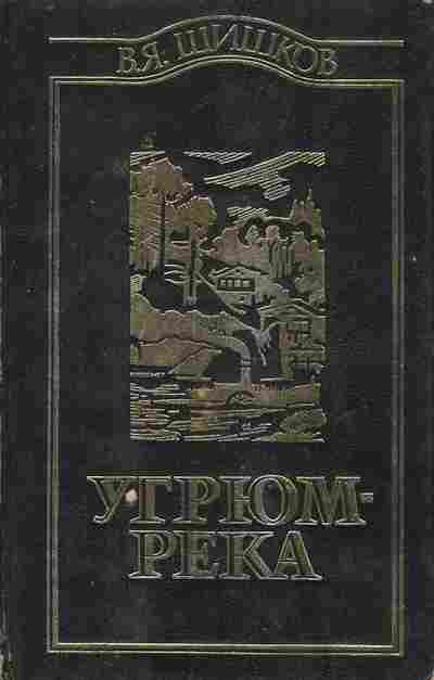 Книга Шишков В. Угрюм-река Том 1, 11-9545, Баград.рф